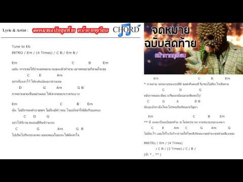 จดหมายฉบับสุดท้าย - หน้ากากทุเรียน คอร์ด เนื้อเพลง 「Official ChordZa」