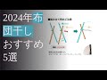 2024年おすすめ布団干し5選