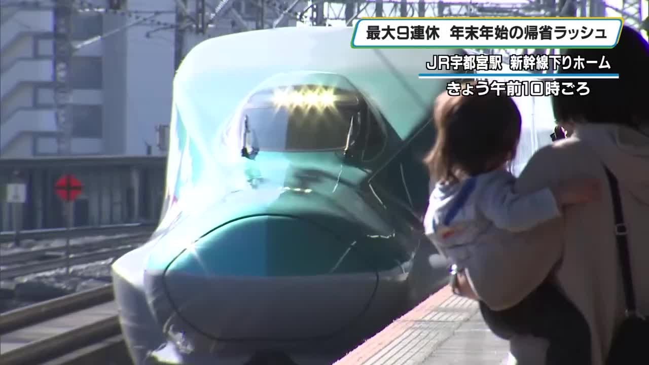 年末年始の”帰省ラッシュ”はじまる JR宇都宮駅は混雑 －NEWS - とちテレ