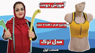 آموزش دوخت سوتین فرم دهنده سینه مدل ترکی--قسمت اول(الگوکشی)-Teaching how to sew a breast shaping bra