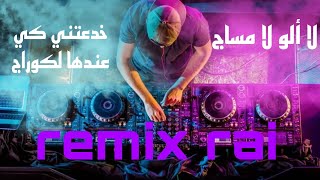 لا ألو لا مساج خدعتني كي عندها لكوراج remix by rifi ❤️🔥😩 la alo la message