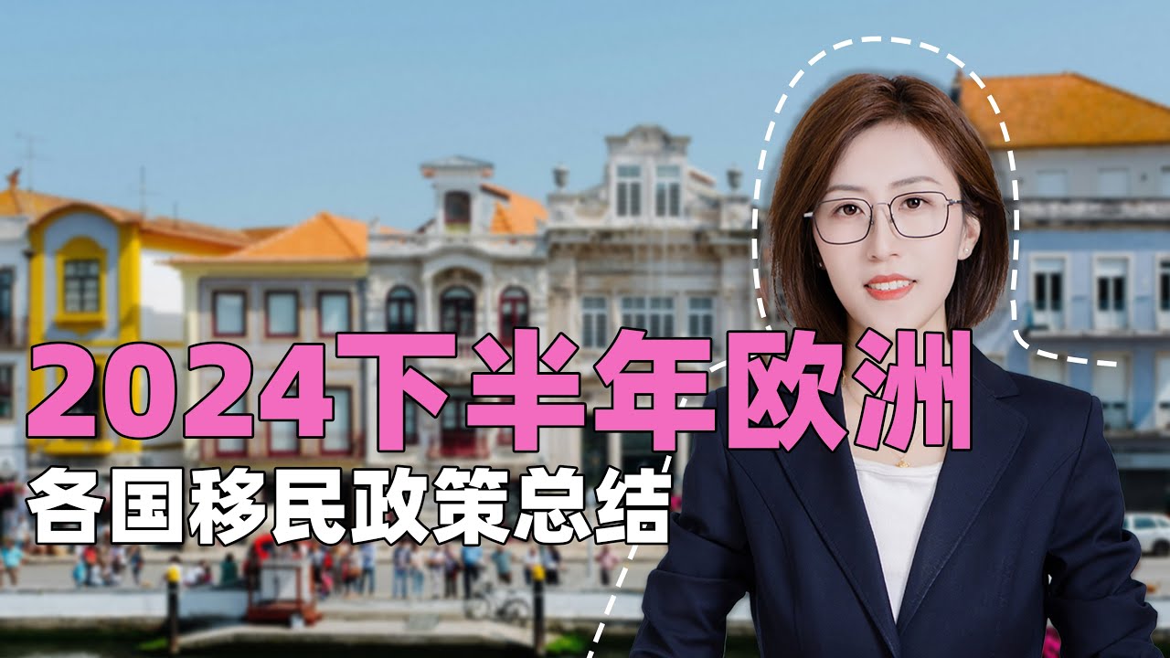 2024下半年欧洲移民各国政策总结