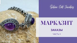 МАРКАЗИТ ,ЧАСТЬ 2