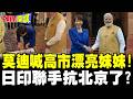 莫迪喊高市漂亮妹妹！ | 日印聯手抗北京了？【頭條開講】完整版 @頭條開講HeadlinesTalk