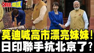 Modi Calls Sanae Takaichi His 'Little Sister'! | Are Japan and India Teaming Up Against Beijing? ...