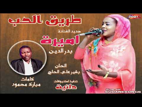 جديد اميرة بدر الدين طريق الحب اغاني سودانية 2021