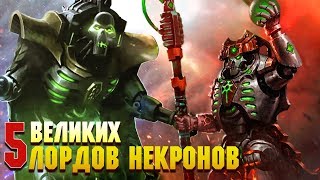 5 Самых великих Лордов Некронов / Warhammer 40000