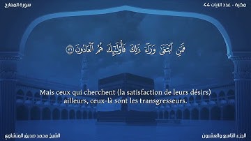 70 سورة المعارج - بصوت الشيخ محمد صديق المنشاوي | مترجمة باللغة الفرنسية