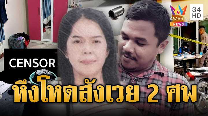 ผัวรักขมหึงโหดเมีย บุกยิงตาย 2 ศพ ร่างติดตะกร้าผ้า | ข่าวอรุณอมรินทร์ | 13/7/68