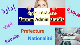 المصطلحات الفرنسية الإدارية التي يجب معرفتها.Vocabulaire administratif