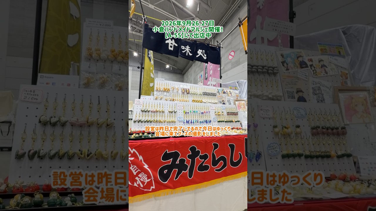 【ハンドメイドイベント】本日小倉ハンドメイドマルシェ二日目にして最終日!A-55にてブースの様子をお届け!