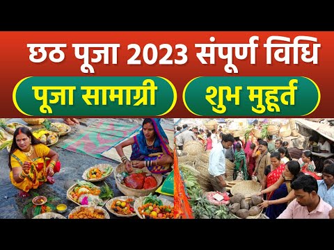 Chhath Puja 2023: छठ पूजा सामग्री, छठ पूजा की संपूर्ण विधि | छठ पूजा संध्या अर्घ्य समय | Boldsky