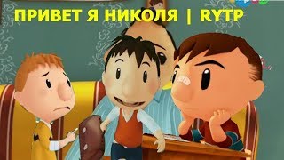 Я Николя/rytp