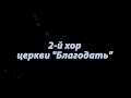 История 2-го хора церкви "Благодать" г.Минска