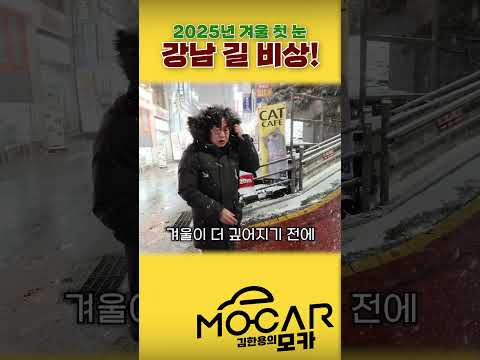 강남역 앞 <strong>폭설</strong> 얼마나 심한가...빨간 도로, 열선 괜찮을까?