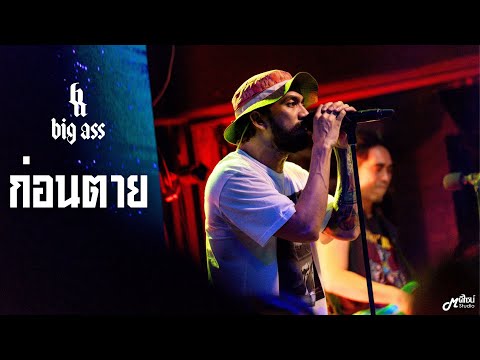 ก่อนตาย  -  Big Ass 「Live at ร้าน Full House BURIRAM   บุรีรัมย์」4K