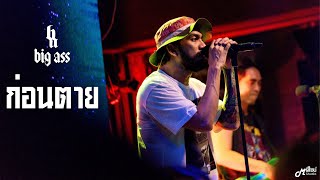 ก่อนตาย  -  Big Ass 「Live at ร้าน Full House BURIRAM   บุรีรัมย์」4K