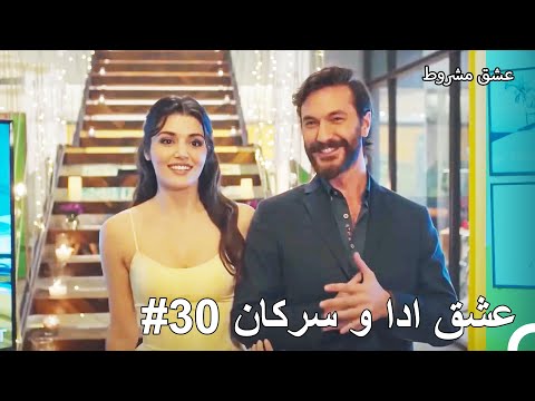 عشق ادا و سرکان - عشق مشروط