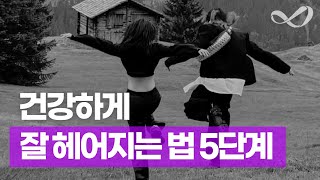 건강하게 잘 헤어지는 법 5단계  * 이별, 이혼 해야 하나 말아야 하나 이젠 고민 끝