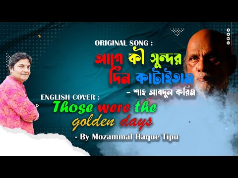 Those were the golden days - English version of "age ki shundar din kataitam" by Shah Abdul Karim