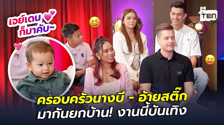 ครอบครัวนางบี - อ้ายสติ๊ก มากันยกบ้าน! งานนี้บันเทิง | ตีสิบเดย์ HIGHLIGHT