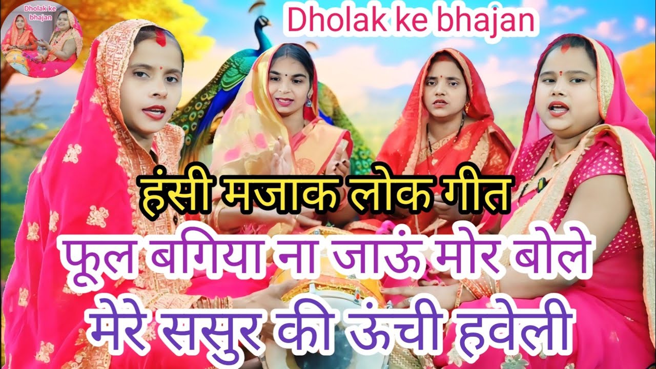 ☺️ हंसी मजाक लोक गीत ☺️ फूल बगिया ना जाऊं मोर बोले ll Dholak ke bhajan ll Hansi majak lokgeet😂😂