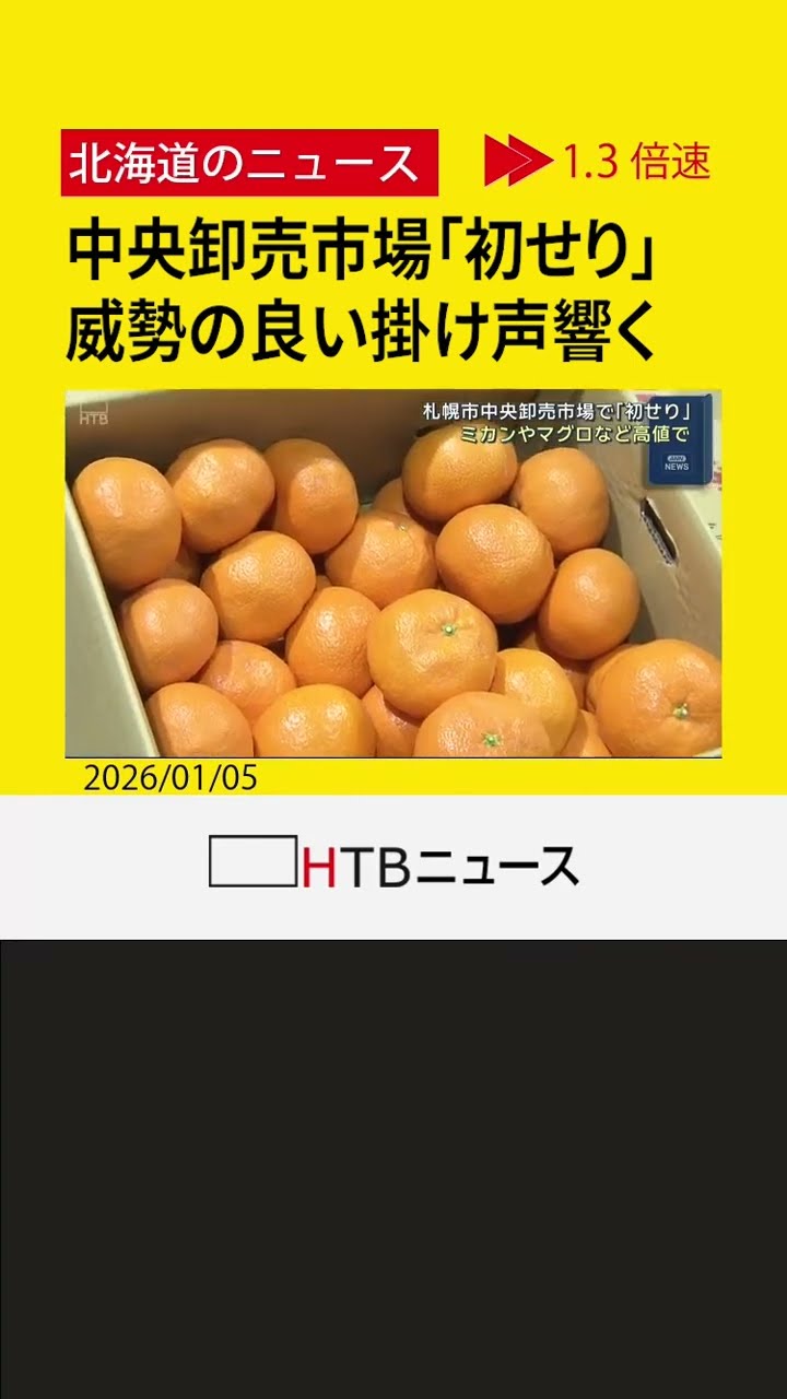 11月に1台2万円で購入したばかりのクローゼット2台を5千円で！お引き取り限定 威勢の良い掛け声響く 札幌中央卸売市場で新年恒例「初せり」 ミカンや