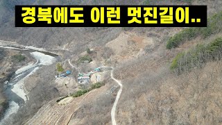 경북 오지 드라이브 "죽장로" 아름다운 계곡을 따라