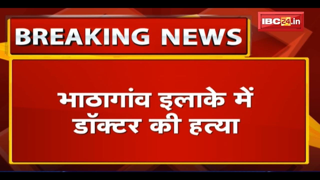 Raipur Murder News: भाठागांव इलाके में Doctor की हत्या | Police ने 1 आरोपी को किया Arrest