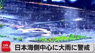 日本海側中心に大雨に警戒 土砂災害や河川増水の恐れ（2021年7月4日）