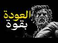 إذا خسرت كل شيء فهذا الفيديو لك 5 قواعد رواقية للنهوض من القاع
