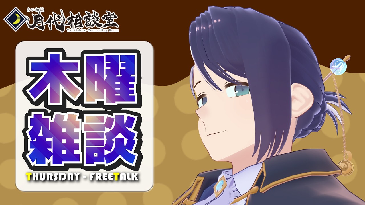 【 雑談 】毎週木曜よるにそっと集まる憩いの場　木曜雑談【月代はくあ / 占い師VTuber】