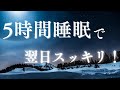 【動画広告無し】5時間睡眠で翌日スッキリ起きれる〖睡眠の質を上げる528Hz×睡眠誘導】