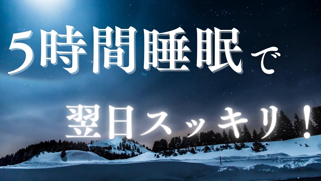 【動画広告無し】5時間睡眠で翌日スッキリ起きれる〖睡眠の質を上げる528Hz×睡眠誘導】