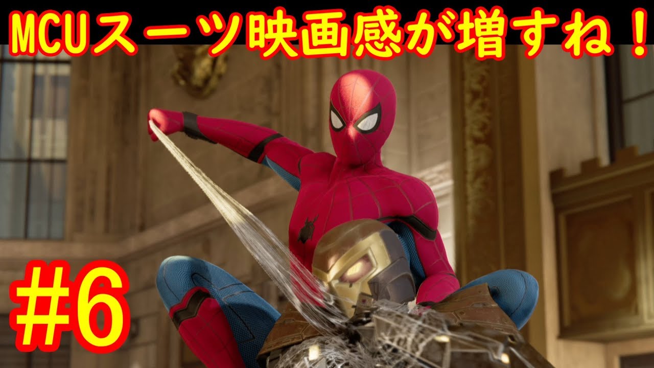 スパイダーマン 6 Mcuスーツ着ると映画観てるみたい Youtube スパイダーマン 6 Mcuスーツ着ると映画観てるみたい Youtube