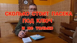 СТОЛЬКО НУЖНО ЧТО-БЫ ЗАНЯТЬСЯ ПЧЕЛОВОДСТВОМ, расходы на пасеку.