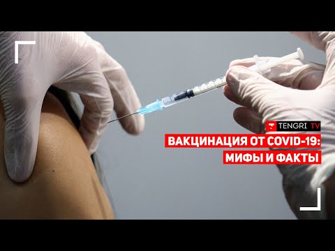 Вакцинация против COVID-19: мифы и факты. Онлайн