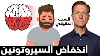 السبب الحقيقي وراء انخفاض السيروتونين الذي يسبب الاكتئاب والقلق