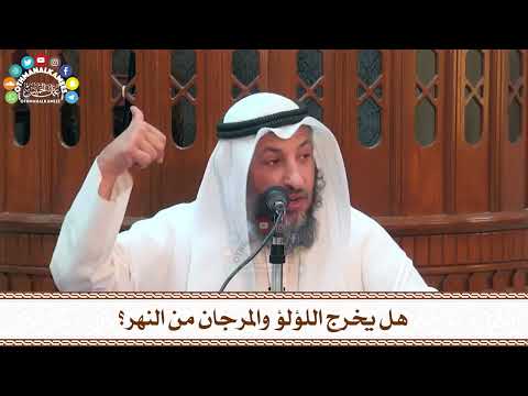 49 هل يخرج اللؤلؤ والمرجان من النهر عثمان الخميس