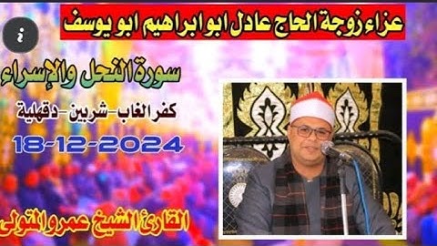 القارئ الشيخ عمرو أحمد المتولي قرآن من القلب بصوت خاشع