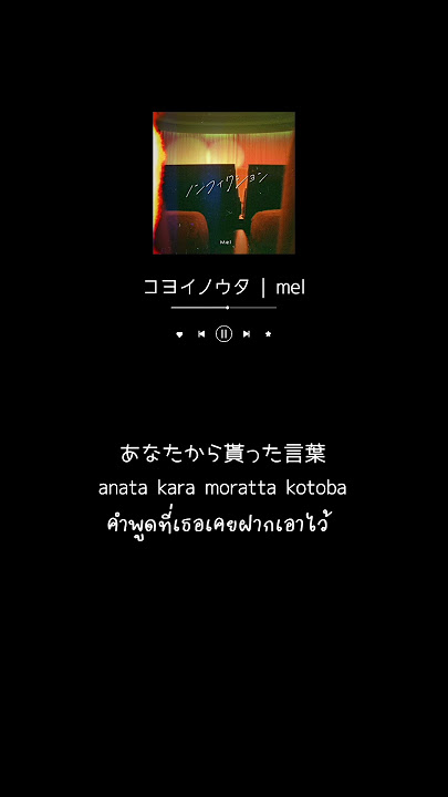 Mel 「コヨイノウタ」koyoi no uta #เพลงญี่ปุ่น #แปลไทย #歌詞動画 #jpop