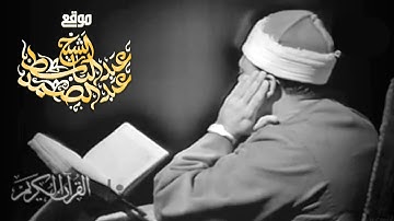 أندر وأقدم فيديو للشيخ عبد الباسط عبد الصمد لسورة المائدة عام 1963م