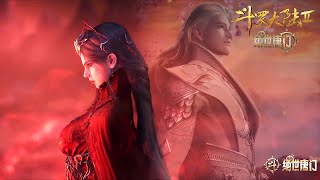 【最新】EP124!【斗罗大陆2绝世唐门 】