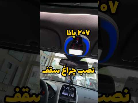 ادایی ترین چراغ سقفی پژو ۲۰۷