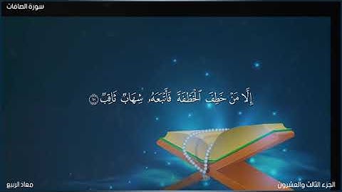 ماتيسر من سورة الصافات /   معاذ الربيع