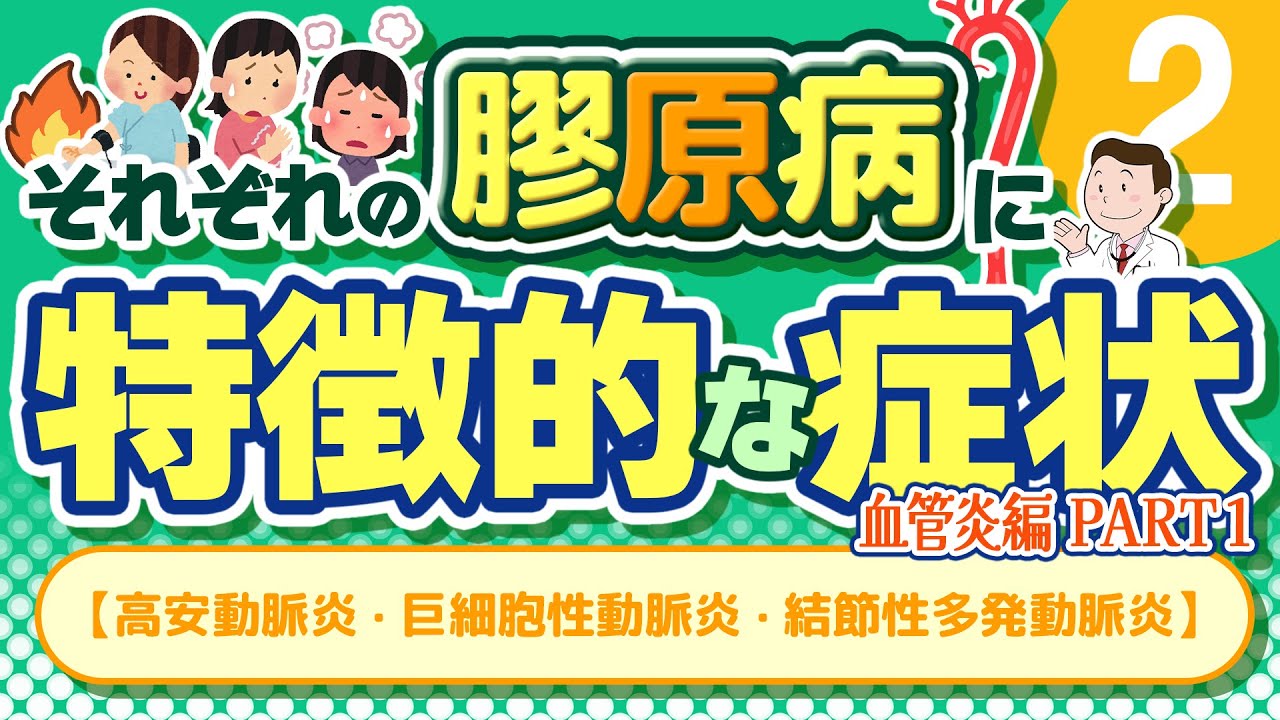 それぞれの膠原病に特徴的な症状 ❷【血管炎編 part1：高安動脈炎・巨細胞性動脈炎・結節性多発動脈炎】