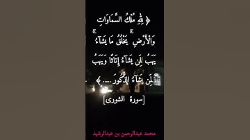 لله ملك السموات والأرض يخلق ما يشاء يهب لمن يشاء إناثا ويهب لمن يشاء الذكور .... #سورة_الشورى