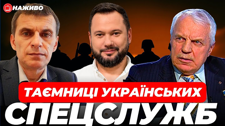 ГРИГОРІЙ ОМЕЛЬЧЕНКО та ПАВЛО ЖЕЛІЗНЯК про таємниці українських спецслужб