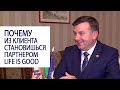 Почему из клиента становишься партнером Life is Good. Роман Василенко