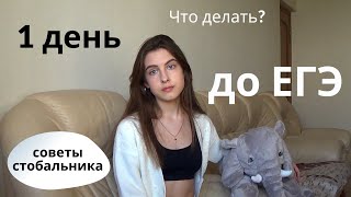 КАК ПОДГОТОВИТЬСЯ К ЕГЭ ЗА 1 ДЕНЬ? / ЕГЭ: Брать ли телефон? Что надеть? Шпаргалки📝